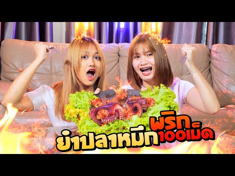 ยำปลาหมึก100เม็ด!!...เชียร์กิ กินอ้วกหมา! เชียร์&อาเนียดาวติ๊กต๊อก 