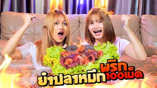 ยำปลาหมึก 100เม็ด!!...เชียร์กินแข่งกับดาวติ๊กต๊อก | SuPung