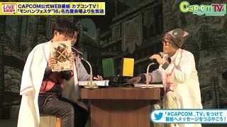 モンスターハンターフェスタ’16名古屋大会 ステージ映像