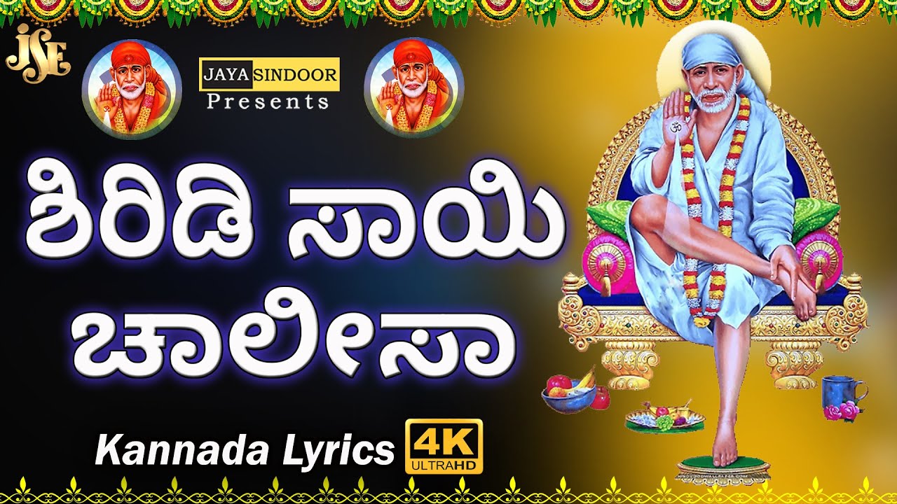  Shiridi Sai Chalisa With Kannada Lyrics  Popular Bhakti Songs  Baba Songs  Jayasindoor Divine Music