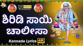 Shiridi Sai Chalisa With Kannada Lyrics Popular Bhakti Songs Baba Songs Jayasindoor Divine Music