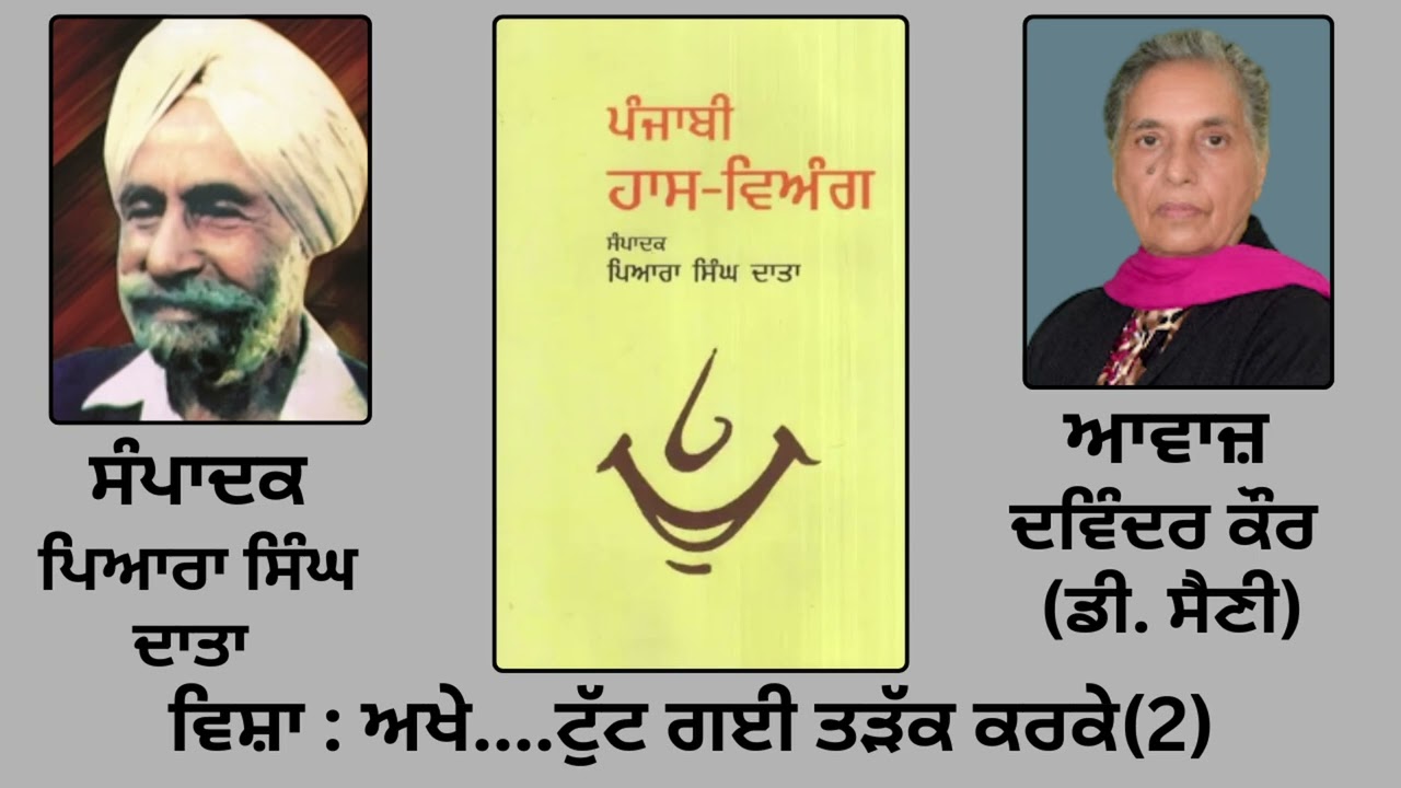⁣ਵਿਸ਼ਾ :  ਅਖੇ....ਟੁੱਟ ਗਈ ਤੜੱਕ ਕਰਕੇ(2)  || ਲੇਖਕ :  ਤਖ਼ਤ ਸਿੰਘ ਕੋਮਲ   || ਸੰਪਾਦਕ : ਪਿਆਰਾ ਸਿੰਘ ਦਾਤਾ ||