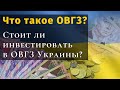 Что такое ОВГЗ? Стоит ли инвестировать в ОВГЗ Украины?