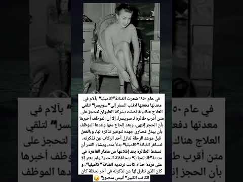 في عام ١٩٥٠ شعرت الفنانة كاميليا بآلام في معدتها دفعتها لطلب السفر إلى سويسرا