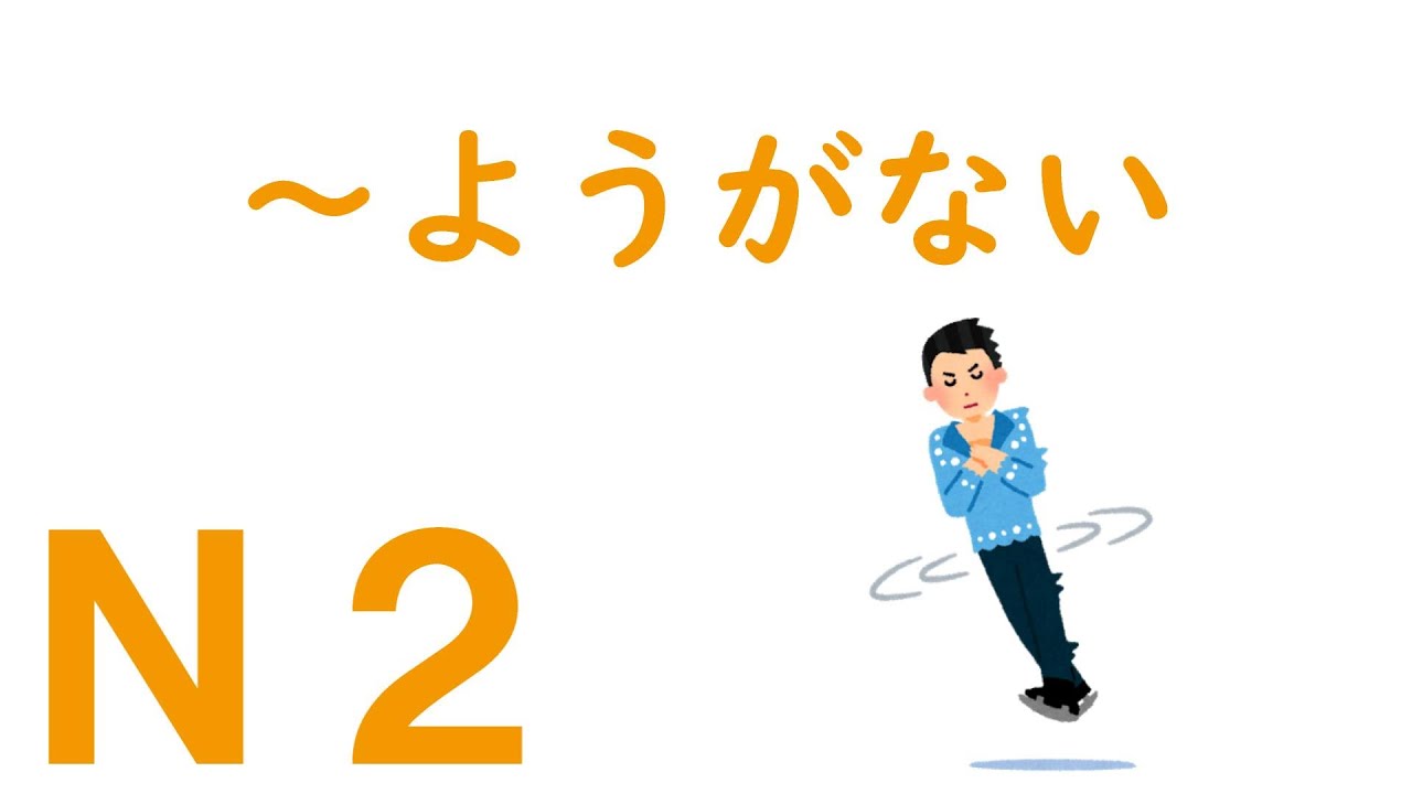 【Ｎ２文法】～ようがない