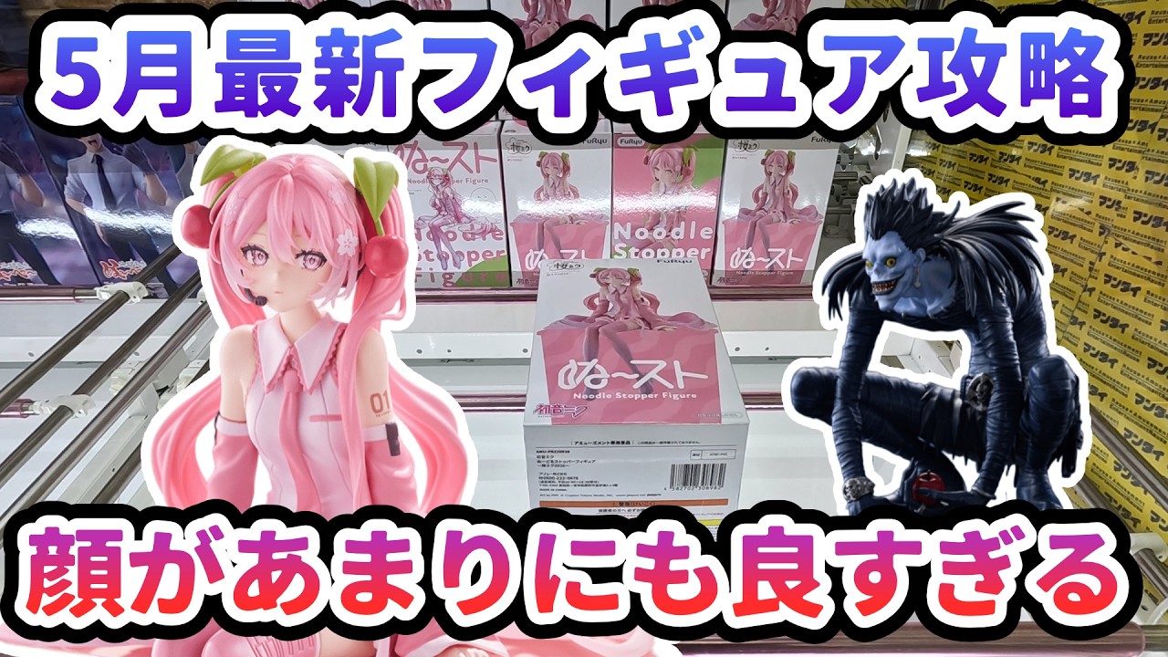 クレーンゲーム　フィギュア　5点　まとめ売り クレーンゲーム】5月最新フィギュア攻略 顔があまりにも良すぎる