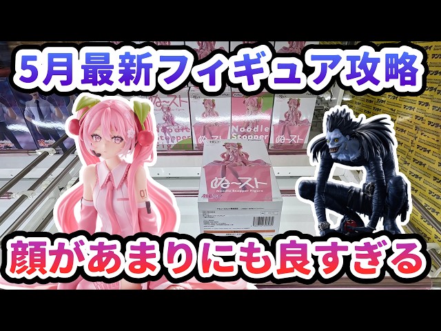 クレーンゲーム】5月最新フィギュア攻略 顔があまりにも良すぎる