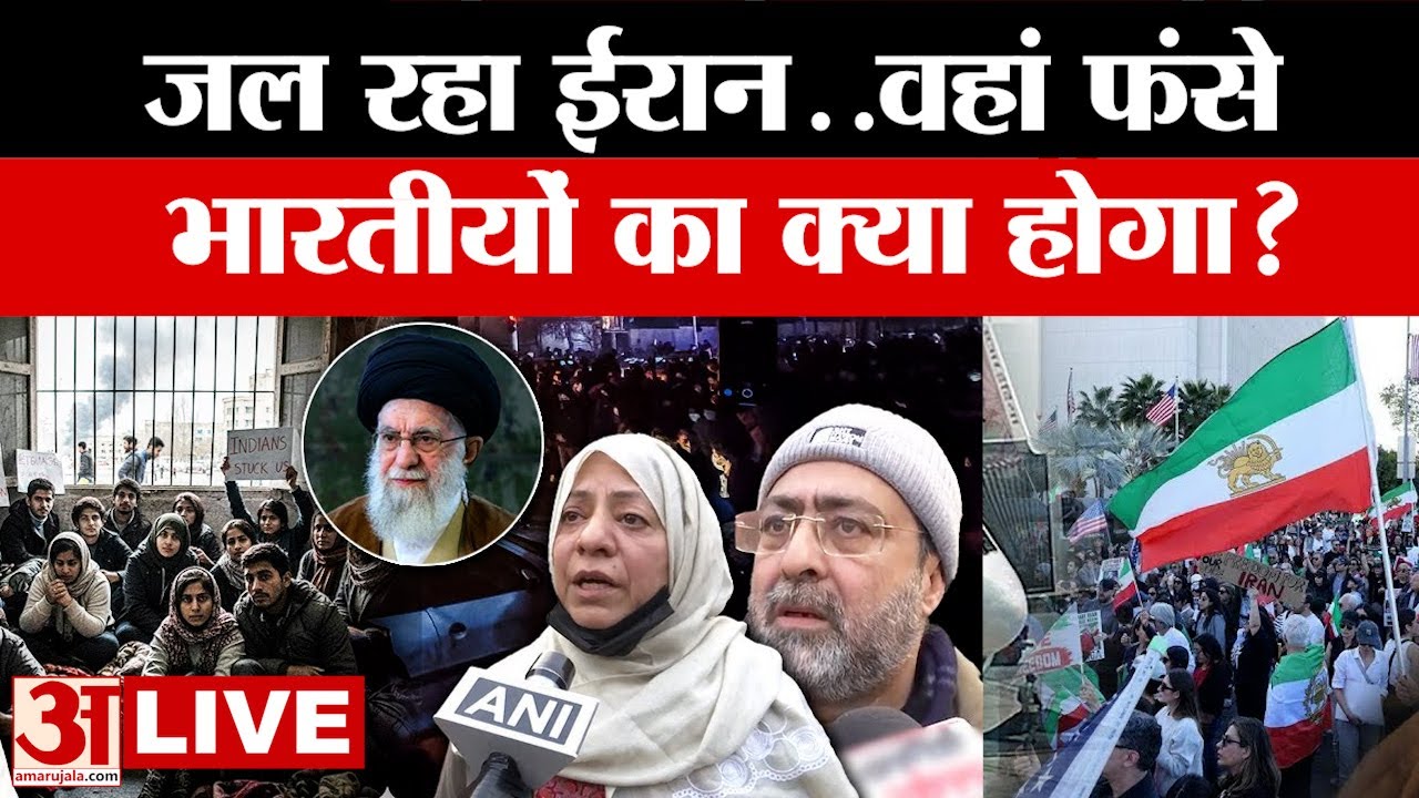 Iran Protest Updates:  ईरान में फंसे Indians पर जाने क्या है पूरा Update, कैसे आएंगे भारत वापस ?