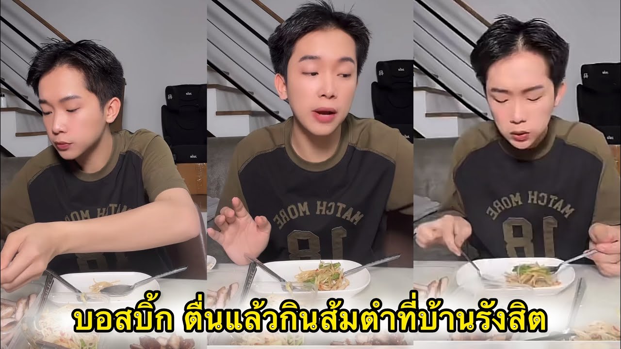 บอสบิ้ก ตื่นแล้วกินส้มตำที่บ้านรังสิต