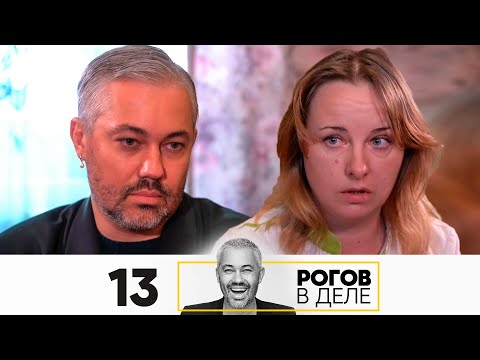 Рогов в деле | Выпуск 13