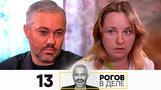 Рогов в деле | Выпуск 13