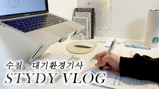 VLOG 수질환경기사·대기환경기사｜한양대 전공자｜쌍기사 자격증 도전!
