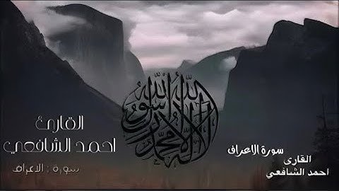 تلاوة نادرة لسورة الأعراف | أحمد الشافعي يُبدع بخشوعٍ يأسر الأرواح