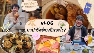 มาฝรั่งเศส ต้องกินอะไร ต้องกินร้านไหน/#ปักหมุดเที่ยว/#PinUpTravelling