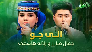 Zulala Hashemi and Jamal Mubarez | زلاله هاشمی و جمال مبارز - الی جو