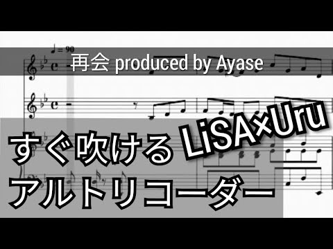 30秒で吹けるLiSA×Uru「再会 produced by Ayase」アルトリコーダー楽譜