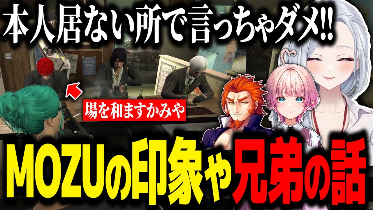【ストグラ】ヴァンダーマー・かみや・ボアとまったり雑談、それぞれの過去や兄弟の話、MOZUの印象【不二子キャスパー/むちまる/切り抜き】