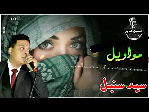 سيد سنبل اة يادنيا