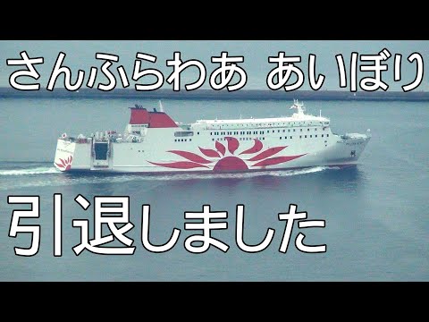 さんふらわあ あいぼり 最後の出港は霞の中へ