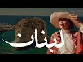 رحلة غي رت نظرتي عن لبنان مو مثل ما تتخيلها أبدا