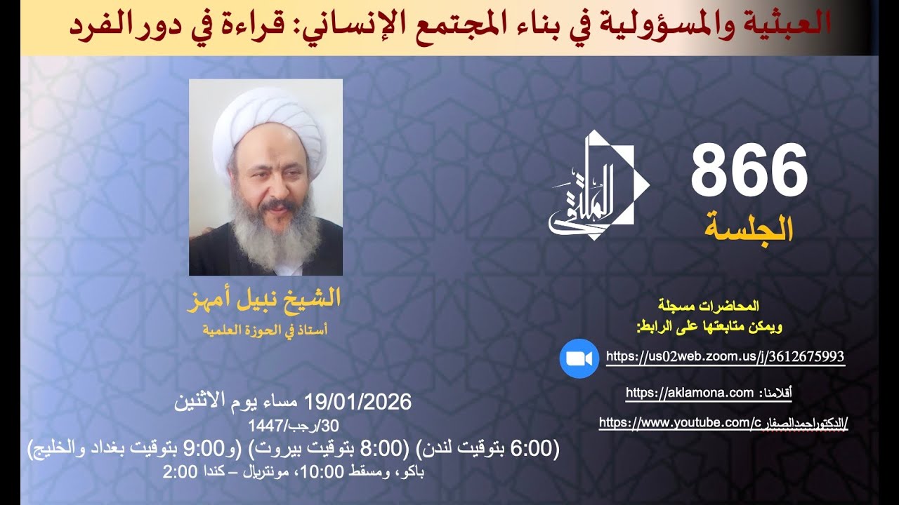 العبثية والمسؤولية في بناء المجتمع الإنساني ،الشيخ نبيل أمهز، الملتقى، الدكتور أحمد الصفار