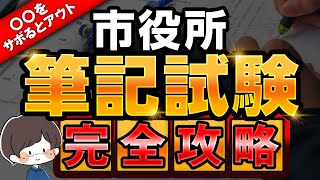 【どれくらい勉強？】最短ルートで市役所（筆記）に合格する方法