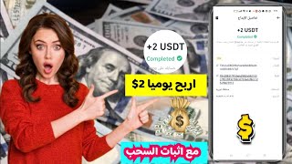 افضل موقع لربح المال اربح يوميا من الهاتف 2$ بكل سهولة من الانترنت مع اثبات السحب| الربح من الانترنت