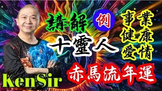🎱📚🐎 EX286|赤馬流年運程|十靈日時|生命創造價值|原廠設定 | 掌握未來 | #八字 #KenSir #教你睇八字 #四柱推命 #astrology