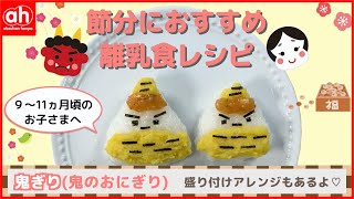 【9～11ヵ月のお子さまへ】節分におすすめの離乳食レシピ～『鬼ぎり』鬼のおにぎり～