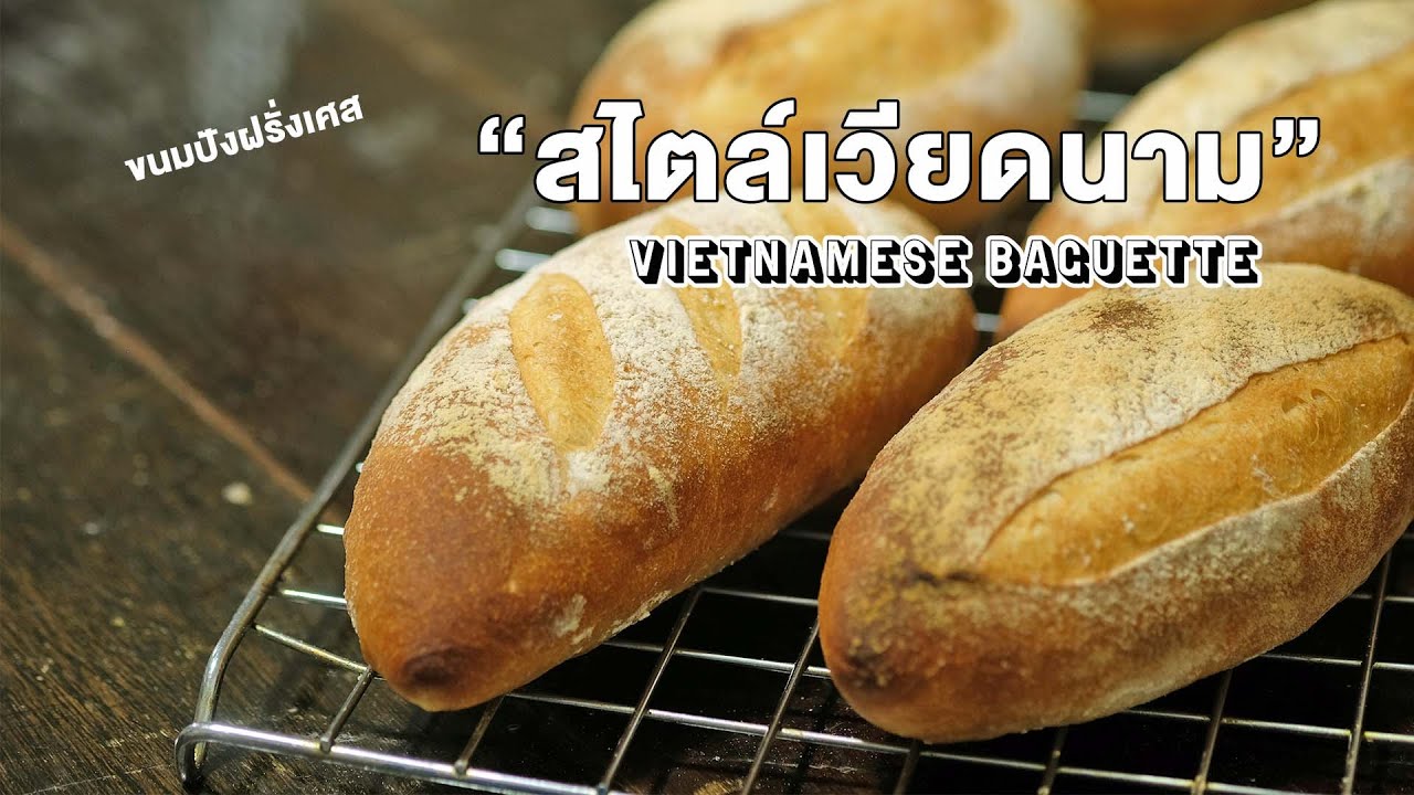 ขนมปังฝรั่งเศส สไตล์เวียดนาม บั๋น หมี่ เปลือกแข็งเนื้อนุ่ม | How to Vietnamese baguette