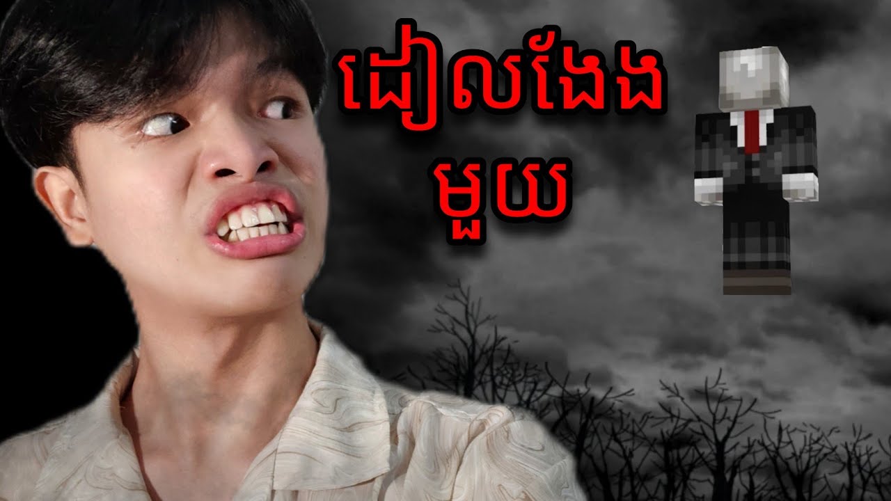 Minecraft ខ្មោច - ងែងគិតអី? លើកទ័ពមកមើលងែងមួយ