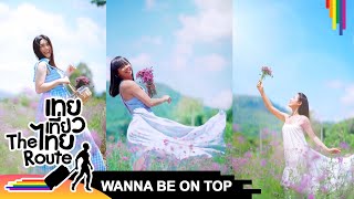 WANNA BE ON TOP #440 Positive Thinking | เทยเที่ยวไทย