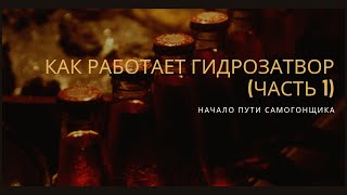 Как работает гидрозатвор (часть 1) Как работает гидрозатвор (часть 1)