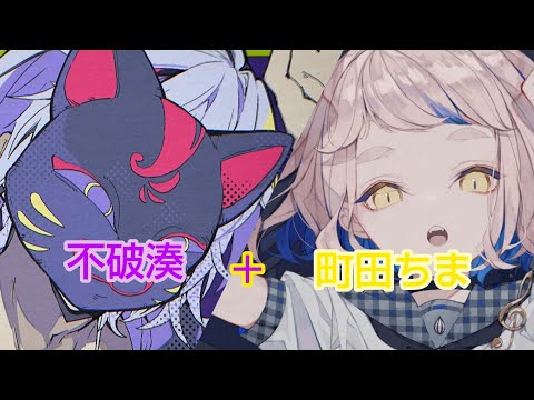 フォニイにじさんじ不破湊＋町田ちま歌ってみた【合わせてみた】