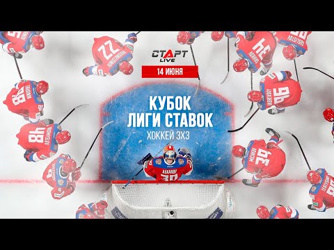 Live Хоккей 3*3. Кубок Лиги Ставок \ Live Hockey 3*3. Liga Stavok Cup \ 14.06.22