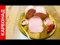 Карбонад - все секреты домашней, сочной и нежной свинины в духовке