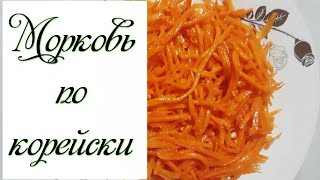 Морковь по-корейски рецепт. Морковча. ҚАЗАҚША рецепт. Корей салатын дайындау. Корей салаты рецепт