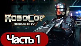 Robocop: Rogue City  - Геймплей Прохождение Часть 1 ( Без Комментариев, Pc)