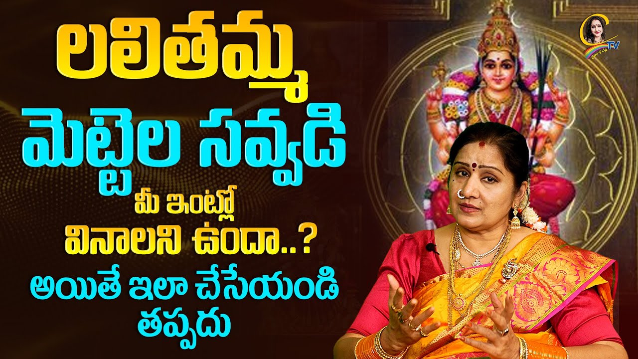 #lalithamatha | లలితమ్మ మెట్టెల సవ్వడి 'మీ ఇంట్లోవినాలని ఉందా..? అయితే ఇలా చేసేయండి తప్పదు | Ctv