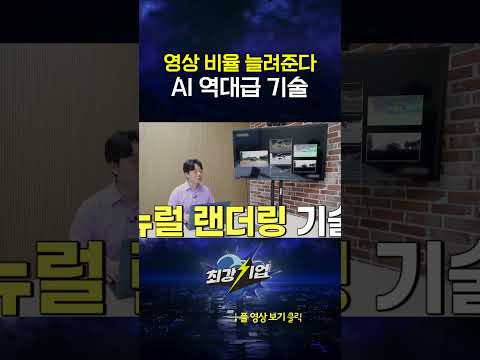 <strong>영상</strong> 비율까지 늘려주는 AI <strong>기술</strong> #shorts