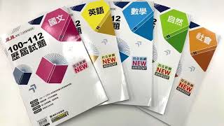 康軒100 -112歷屆試題系列
