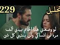 تحليل مسلسل الأمانة مترجم للعربيه الحلقه 229 