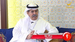 المذيع القدير عبدالله حمزة ضيف برنامج وينك ؟ مع محمد الخميسي