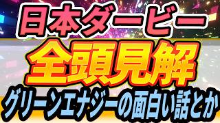 【日本ダービー】熱発のグリーンエナジーにまつわる話・ライヒスは2400m持つのか・買う馬・買わない馬『全頭見解』