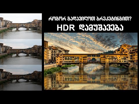 ვიდეო: როგორ გადავიღოთ Hdr ფოტო