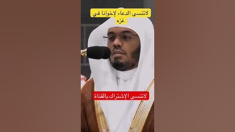 #ياسر_الدوسري #قرآن #تلاوة_خاشعة #قران_كريم #قران #مكة #مكة_المكرمة #دعاء #دعاء_مستجاب #تحبير