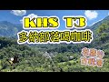 KHS T3探訪多納部落【LEOㄟ單車筆記】