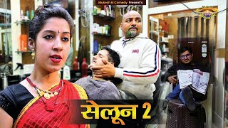 सैलून // Tit for tat // नाई की दुकान पर हंगामा // Mukesh ki comedy // Rajasthani haryanvi comedy