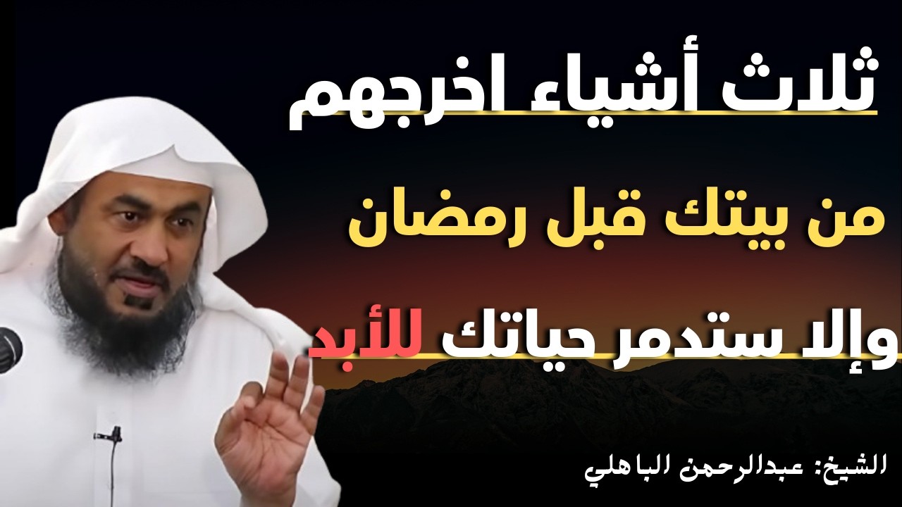 إذا كان بيتك يحتوي على هذه الأشياء قم بإخراجها الآن وإلا ستدمر حياتك واسرتك .الشيخ عبدالرحمن الباهلي