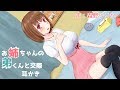 耳かきボイス お姉ちゃんの弟くんと交際耳かき